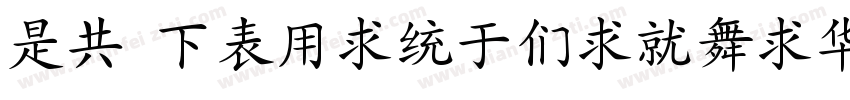 LG FZYingBiKaiShu字体转换